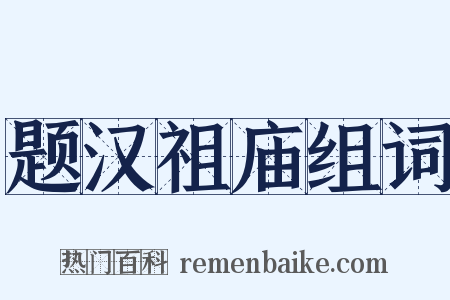 题汉祖庙组词是什么意思的图片